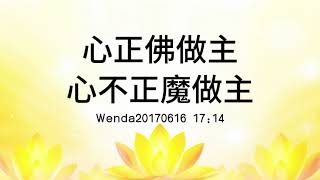 心正佛做主，心不正魔做主 Wenda20170616