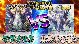 2021年5月16日　ヴァンガード　スタン公認大会１回戦　マグノリア　VS　バスティオン