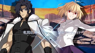 【MBTL】ランクマ：A+|暴走アルクェイド vs S|軋間紅摩(A+|RED ARCUEID vs S|KOUMAKISHIMA)【メルブラ】