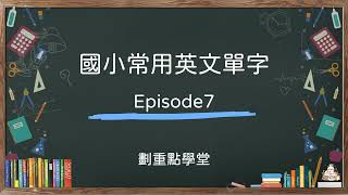 【ELF】國小常用英文單字 Episode 7 #國小常用英文單字