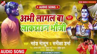 #kawar_song_2021 महेश मासूम व् समीक्षा शर्मा का सावन स्पेशल न्यू सांग || अभी लागल बा लोकडाउन भौजी ||