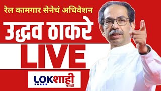 Uddhav Thackeray Speech LIVE | दादरमधून उद्धव ठाकरे | रेल कामगार सेनेचं अधिवेशन | Shivsena UBT