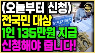 (오늘부터 신청) 전국민 대상 1인당 평균 135만원 드립니다. 반드시 신청해야 받을 수 있습니다.