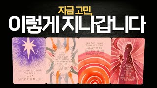 [타로] 🎁많이 힘들었죠? 이제 곧 괜찮아져요 🙏 #타로운세