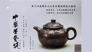 2021中華茶藝獎第十四屆『全國雙杯式品茗』茶藝競賽-台北區初賽直播