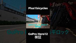 【検証】GoPro HERO12 水平ロック検証‼️自転車のホイールに固定して通常のアクションカメラと比較 #gopro #goprohero12 #ロードバイク