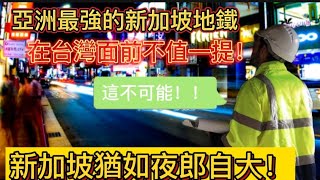 參觀完台灣捷運，從業30多年的新加坡工程師驚掉下巴，毅然辭職！