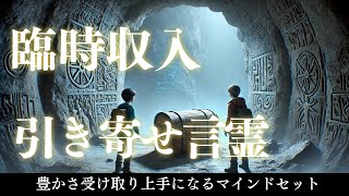 【お金を引き寄せる言霊】お金の循環を良くし予期しないお金を受け取れる言葉✨