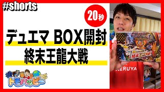 【デュエマ】終末王龍大戦 1BOX開封【20秒】 #デュエマ #令和の虎 #トモハッピー #Shorts