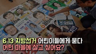 [6·13 지방선거] 어린이들이 바라는 우리 마을 대장은?