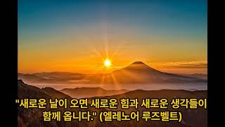 아침에 읽는 명언10가지 #새해 #용기 #꿈 #용기 #건강 #행복 #마음