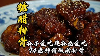 【糖醋排骨】一抿就脫骨，74歲老師傅教你糖和醋的正確比例，簡直香迷糊了！| 老隱記