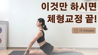 [초급 8강] 틀어진 몸을 한번에 교정해주는 15분