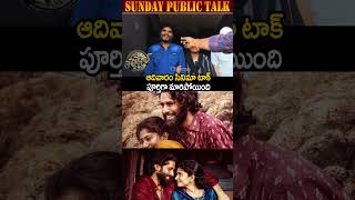 ఆదివారానికి మారిపోయిన టాక్| thandel sunday public talk| #thandel #telugu #nagachaitanya