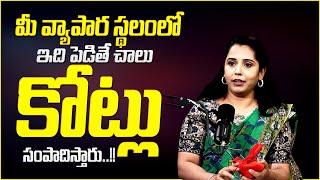 javeria About Astro Business || మీ వ్యాపార స్థలంలో ఇది పెడితే మీ బిజినెస్ లో కోట్లు ..|| Suman TV