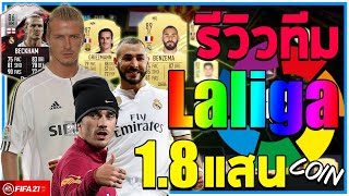 รีวิวฟูลทีมลาลิกา 1.8แสนCoin นำทัพโดยพี่เบ็ค!! [Fifa 21]