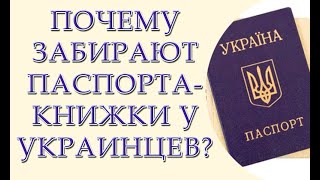 Почему забирают паспорта книжки у украинцев?