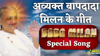 अव्यक्त बापदादा मिलन के गीत | Avyakt Bapdada Milan Special Meditation Songs | MGWS #bksongs #god #bk