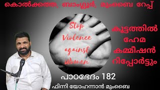 മുംബൈ സ്കൂളിൽ 4 വയസ്സുള്ള കുഞ്ഞുങ്ങളോട് അതിക്രമം വലിയ പ്രതിഷേധം, Paadabhedham182 Finny Mumbai