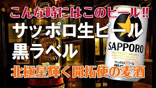 こんな時にはこのビール！　#001「サッポロ生ビール黒ラベル」味わい・特徴を詳しく解説！