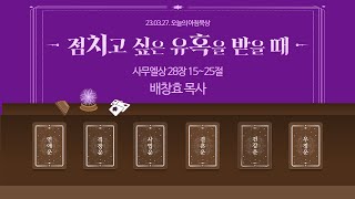 230327(월)-멀티꿈의교회-오늘의 아침묵상-배창효 목사(점치고 싶은 유혹을 받을 때)