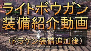 【MHW】ドラケン（ベヒーモス）装備追加後のライトボウガン（とヘビィボウガン）装備紹介【ゆっくり実況】