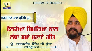 ਢੋਲਕੇਆ ਚਿਮਟੀਆ ਨਾਲ ਲੰਬਾ ਸਮਾਂ ਸੁਣਾਏ ਗੀਤ  ||  Bahi Sarbjeet Singh Dhunda