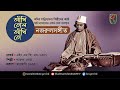 আঁখি তোল আঁখি তোল । akhi tolo akhi tolo । আদিসুরে নজরুল সঙ্গীত i nazrul sangeet in original tune