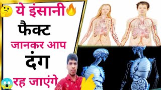 इंसानी शरीर के 8 तथ्यों को जानकर दंग रह जाएंगे? 🤔🔥 | Human body facts | #SHORT | human body