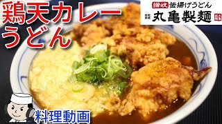 鶏天カレーうどん♪　～玉子あんかけ～　Tori Ten Curry Udon♪ ～With egg sticky sauce～