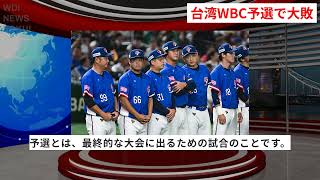 台湾、WBC予選でスペインに大敗！本戦出場の危機とは？ | WDI SAISOKU NEWS #WBC #予選 #チャイニーズ・タイペイ #大敗 #反撃