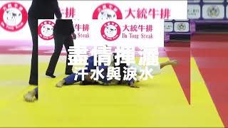 【#2024臺北-亞洲柔道公開賽 TAIPEI ASIAN OPEN】7/18-7/19每日上午10點智林體育台將同步帶來精彩的賽事直播，熱愛柔道、熱愛運動的你們，記得鎖定哦！