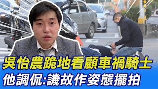 【每日必看】吳怡農跪地看顧車禍騎士 他調侃:譏故作姿態擺拍｜吳怡農跑行程遇車禍! 男騎士倒地不起 20221223 @中天新聞CtiNews