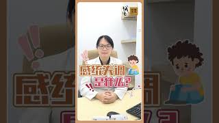 感统失调是什么？！