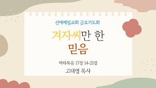 [실시간 영상예배] 금요기도회ㅣ신애제일교회ㅣ2025-01-17