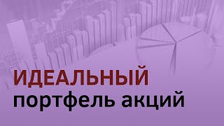 НЕ инвестируйте только в акции США! Как выглядит идеальный портфель из акций?