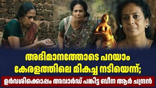 അഭിമാനത്തോടെ പറയാം കേരളത്തിലെ മികച്ച നടിയെന്ന്; ഉർവശിക്കൊപ്പം അവാർഡ് പങ്കിട്ട ബീന ആർ ചന്ദ്രൻ