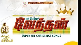 Paar Potrum Venthan I பார் போற்றும் வேந்தன் I FMPB | Christmas Song I