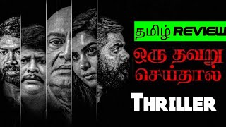 Oru Thavaru Seidhal (2024) Movie Review Tamil | Oru Thavaru SeidhalTamil Review | Blisscinemas