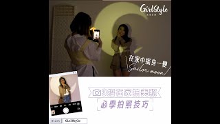 【3招在家拍美照】| 輕鬆拍美照 | 打卡女孩日常 | GirlStyle 女生日常