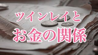 【ツインレイ】お金と愛は同じエネルギー