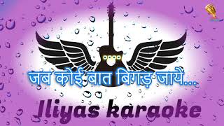 Jab Koi Baat Bigad Jaye Karaoke With Scrolling Lyrics  हिंदी by iliyas