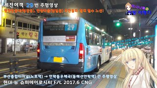 [미사나루 - 지방 여행기] 세진여객 29 / 부산종합터미널(노포역) → 안락동우체국(동해선안락역) 간 주행영상