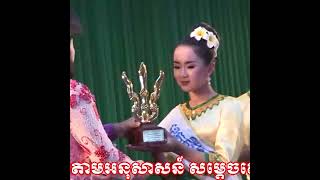 សូមរីករាយសណ្តាប់ និងទស្សនាកម្សាន្តជាមួយបទចម្រៀងមួយបទក្រោមចំណងជើងថាបទ ៖ រួមថែអភិរក្សមរតកវប្បធម៌