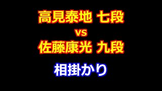 24年08月01日順位戦Ｂ級１組３回戦 先手 高見泰地 七段 vs 後手 佐藤康光 九段