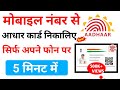 Mobile number se aadhar card kaise download kare? मोबाइल नंबर से आधार कार्ड कैसे डाऊनलोड करें #राहुल