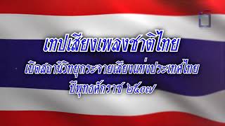 เพลงชาติไทย - เปิดสถานีวิทยุกระจายเสียงแห่งประเทศไทย ปี พ.ศ. 2507