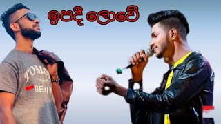 Ipadee Lowe ඉපදී ලොවේ Star Brothers #bandarawela #