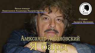 1 серия Александр Лобановский  Я бард