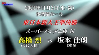 2021.11.3 髙橋烈 東日本新人王準決勝 miniPV